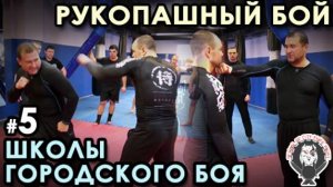 Рукопашный бой «Школы Городского Боя» - 5: наработка защитных действий.