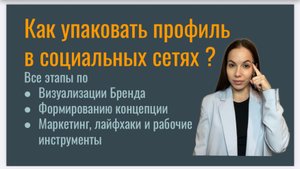 УПАКОВКА ПРОФИЛЯ В СОЦСЕТЯХ