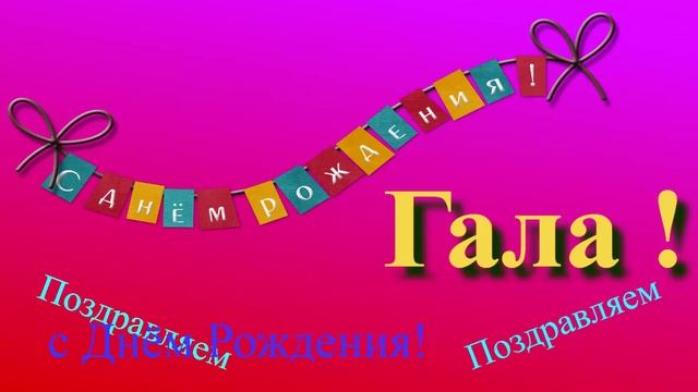 Поздравление с Днём Рождения Галы