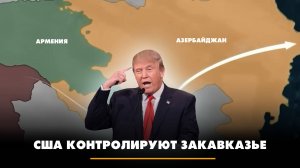 США контролируют Закавказье | ЧТО БУДЕТ | 24.07.2025