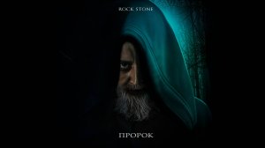 Rock Stone - Пророк (2018)