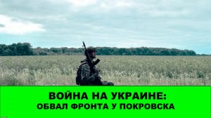 23.07 Война на Украине: Обвал восточного фланга Покровска
