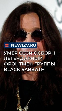 Умер Оззи Осборн — легендарный фронтмен группы Black Sabbath