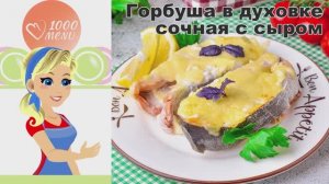 🐟 Горбуша в духовке сочная с сыром — просто и вкусно!