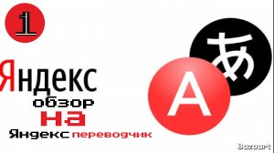 обзор на Яндекс переводчик