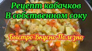 Очень вкусные тушеные кабачки!