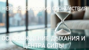 Нейро медитация антистресс Освобождение Дыхания и Центра Силы