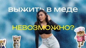 ПОСТУПЛЕНИЕ В МЕДИЦИНСКИЙ | КАК ВЫЖИТЬ В МЕДЕ