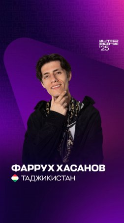 Фаррух Хасанов. Приветствие из Таджикистана