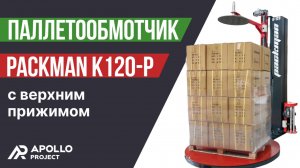 Паллетообмотчик в стрейч-пленку  Packman K120-P c верхним прижимом