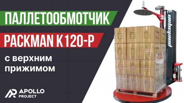Паллетообмотчик в стрейч-пленку Packman K120-P c верхним прижимом