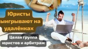Помошнички юристов на удалёнках. Подробности перешлёт по эл.почте.