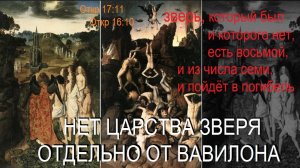 63.2 Нет царства Зверя отдельно от Вавилона. Откровение Иоанна 17:11