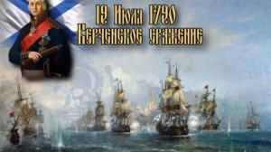 Победа русского флота в Керченском сражении.