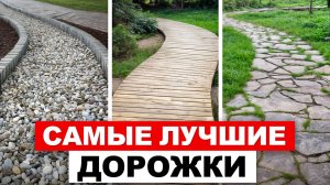 Стоит ДЕШЕВО и держится ВЕКА! / 5 лучших материалов для дорожки вашего загородного дома