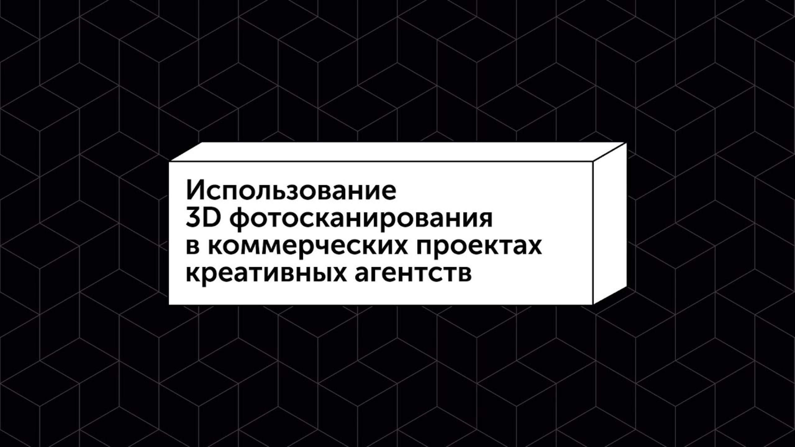 3D фотосканирование в проектах креативных агентств. Купцова Дарья - 26 апреля Skolkovo, IPQlab.