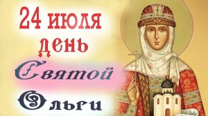 24 ИЮЛЯ- ДЕНЬ СВЯТОЙ ОЛЬГИ. ОЧЕНЬ КРАСИВОЕ ПОЗДРАВЛЕНИЕ🎊🎉 С ПРАЗДНИКОМ🎉🎊🎁
