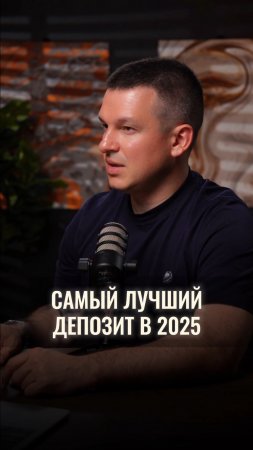 Самый лучший депозит в 2025