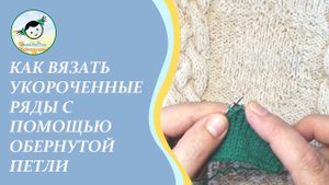 Вязание укороченными рядами с помощью обернутой петли