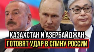 Казахстан и Азербайджан ударили по влиянию России — теперь южная граница под угрозой