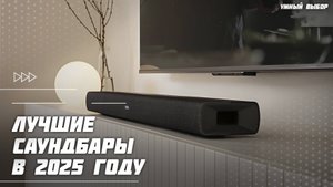 Топ-5 Лучших саундбаров в 2025 году —  Какой саундбар для ТВ в 2025 реально стоит своих денег?