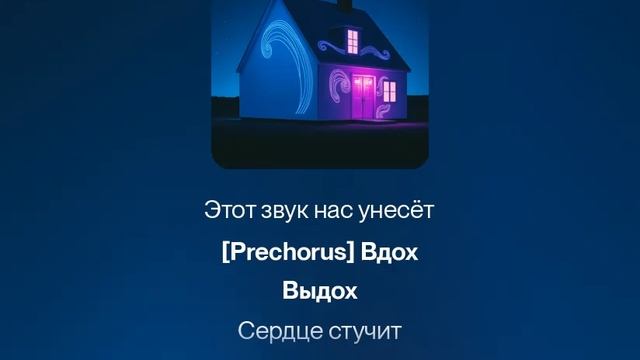 песня Волшебный Дом