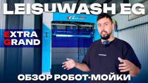 Leisuwash EG — робот-мойка для крупного транспорта | Обзор возможностей и преимуществ