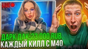ДОНАЧУ 1000 РУБЛЕЙ СВОЕЙ ДЕВУШКЕ ЗА КАЖДЫЙ КИЛ С М40 НА СТРИМЕ В СТАНДОФФ 2! троллинг стримера