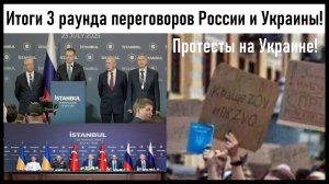 Итоги 3 раунда переговоров России и Украины! Акции протеста на Украине! Лента новостей 23.07.2025