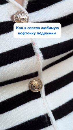 Спасла любимую кофточку подружки