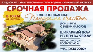 Срочная продажа дома 239м2 на участке 15 соток в Завьялово!