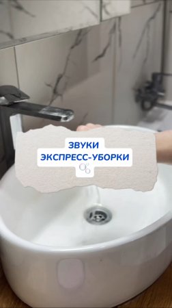 ASMR экспресс-уборки🫧