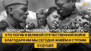 Володин: мы обязаны чтить подвиг тех, кто погиб в Великой Отечественной войне