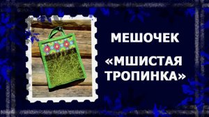 Винтаж на даче.    #шитье #handmade