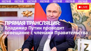 Владимир Путин на совещании с членами Правительства. Прямая трансляция