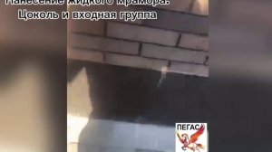 Жидкий мрамор 💥Цоколь и входная группа