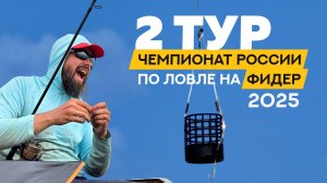 Второй тур. Чемпионат России по ловле донной удочкой 2025