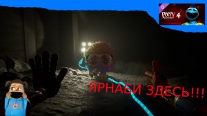 POPPY PLAYTIME 4 ПРОХОЖДЕНИЕ №4 БОССФАЙТ С ЯРНАБИ!!!