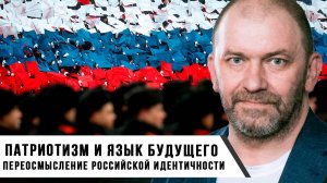 Александр Казаков | Патриотизм и язык будущего | Переосмысление российской идентичности