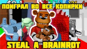 Я ПОИГРАЛ ВО ВСЕ КОПИРКИ Steal a Brainrot