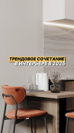 Одно из самых стильных сочетаний в интерьере 👇🏻
⠀#интерьер #тренд