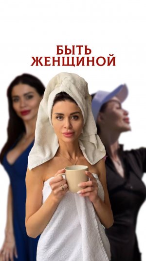 Быть женщиной...