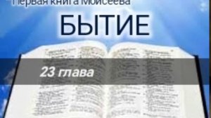 Бытие - 23 глава. Аудио Библия.