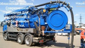 Илососная машина. Современное решение для экологичной очистки