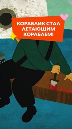 😍 Каким большим вырос кораблик!