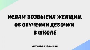 1496. Ислам возвысил женщин. Об обучении девочки в школе