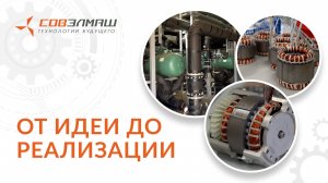От идеи до реализации