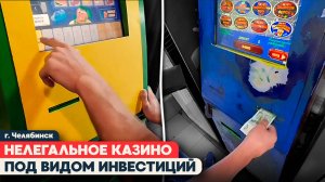 ЗАПРЕЩЁННЫЕ АВТОМАТЫ В ЧЕЛЯБИНСКЕ ПОД ВИДОМ БИРЖИ