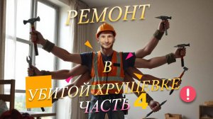 Ремонт в убитой хрущевке. Часть 4