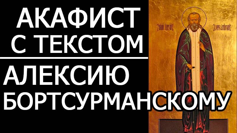 АКАФИСТ АЛЕКСИЮ БОРТСУРМАНСКОМУ смотреть онлайн